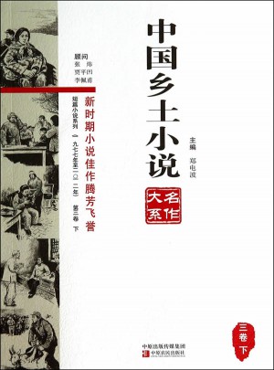 中国乡土小说名作大系第三卷上中下