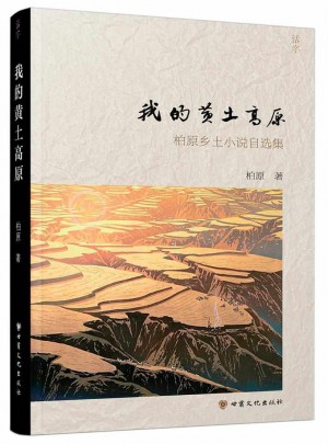 我的黄土高原：柏原乡土小说自选集