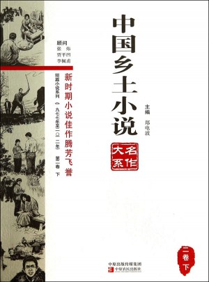 中国乡土小说名作大系第二卷上中下图书