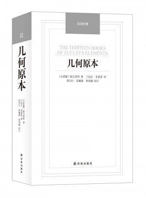汉译经典·几何原本