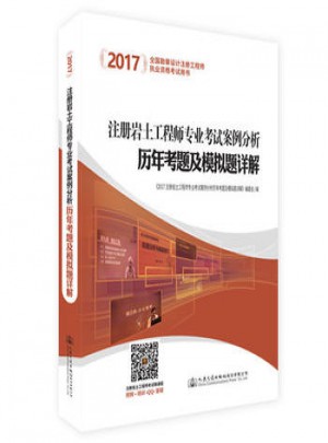 2017注册岩土工程师专业考试案例分析历年考题及模拟题详解