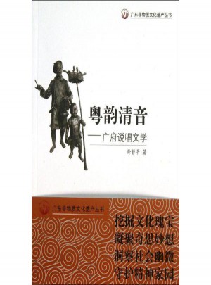 粤韵清音:广府说唱文学