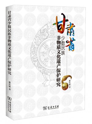 甘肃省少数民族非物质文化遗产保护研究