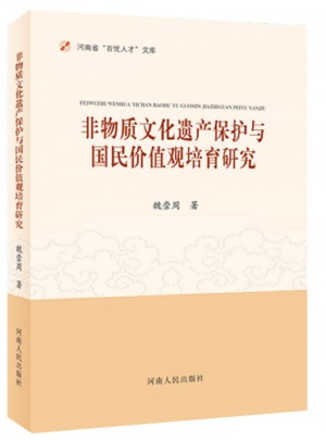 非物质文化遗产保护与国民价值观培育研究