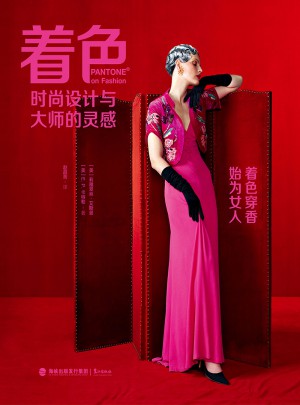 着色：时尚设计与大师的灵感