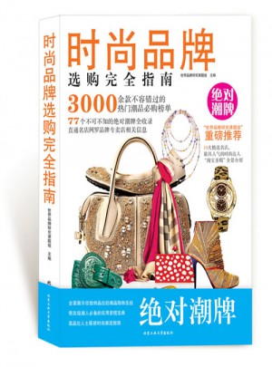时尚品牌选购指南