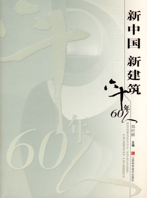 新中国新建筑六十年60人