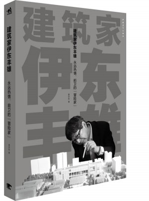 建筑家伊东丰雄：永远热情前卫的冒险家（建筑设计/设计文化）