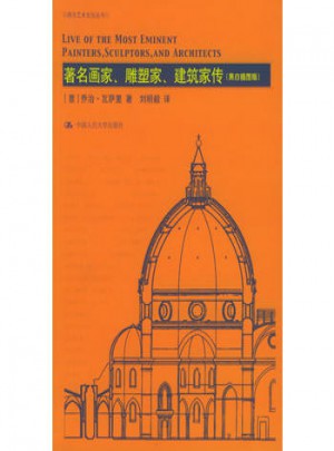 著名画家、雕塑家、建筑家传（黑白插图版）
