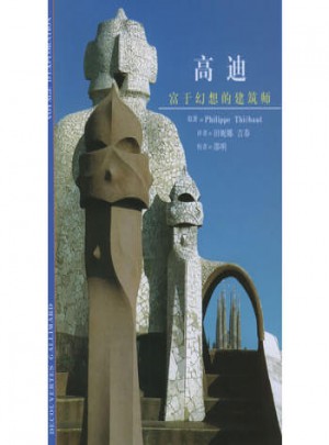 高迪：富于幻想的建筑师·发现之旅