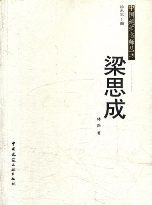 中国建筑名师丛书·梁思成