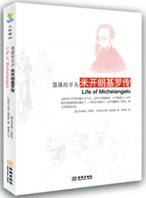 倔强的石头：米开朗基罗传