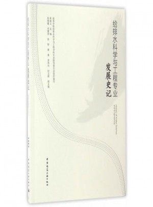 给排水科学与工程专业发展史记