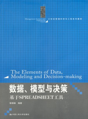 数据、模型与决策：基于 SPREADSHEET 工具图书