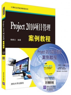 Project 2010项目管理案例教程