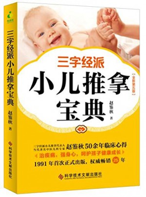 三字经派小儿推拿宝典