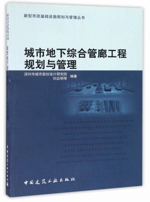城市地下综合管廊工程规划与管理