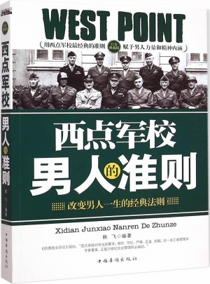 西点军校男人的准则