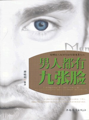 男人都有九张脸