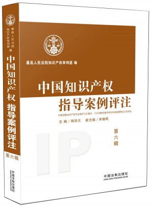中国知识产权指导案例评注（第6辑）