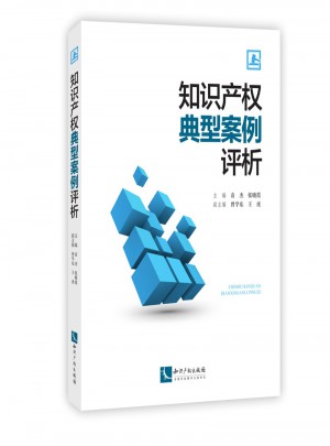 知识产权典型案例评析