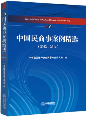 中国民商事案例精选（2012-2014）