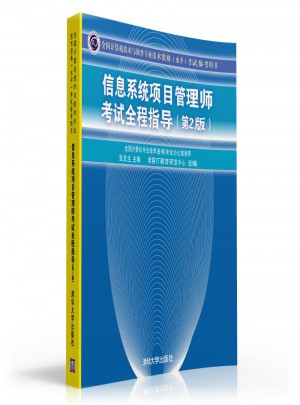 信息系统项目管理师考试全程指导（第2版）图书