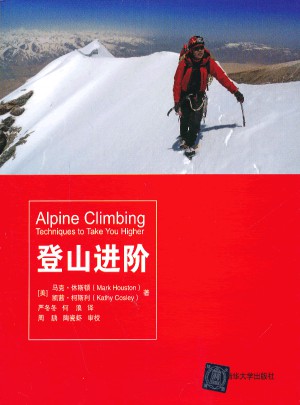 登山进阶图书