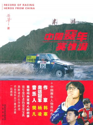 中国赛车英雄谱(赛车的百科全书)图书