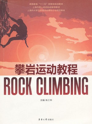 攀岩运动教程图书
