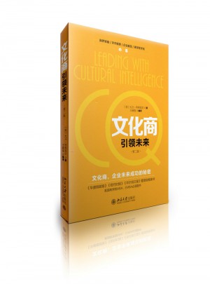文化商引领未来（第二版）