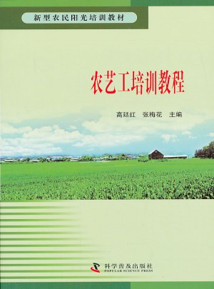 新型农民阳光培训教材·农艺工培训教程