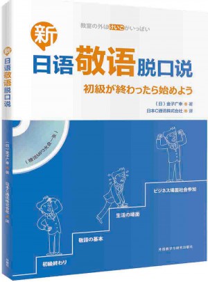新日语敬语脱口说