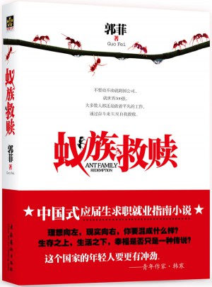 蚁族救赎
