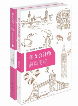 美女会计师藤原萌实套装