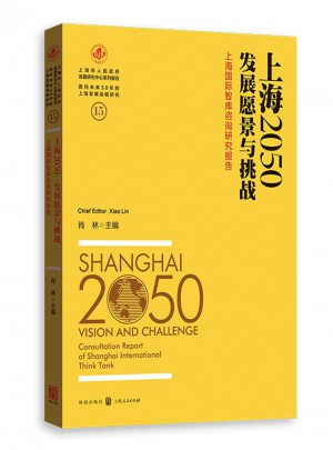 上海2050：发展愿景与挑战——上海国际智库咨询研究报告图书