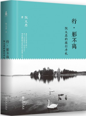 行影不离：阮义忠的旅行手札