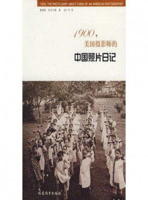 1900,美国摄影师的中国照片日记图书