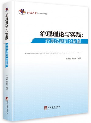 治理理论与实践（经典议题研究新解）