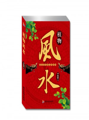 植物风水（新版）图书