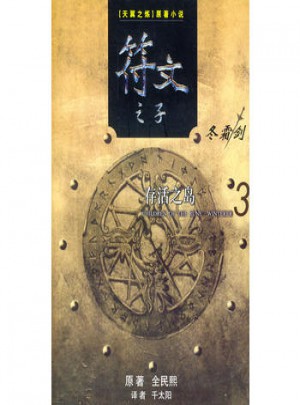 符文之子（3）：存活之岛