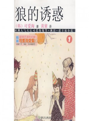 可爱淘文集·狼的诱惑①
