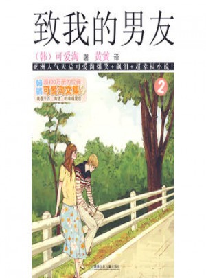 可爱淘文集·致我的男友②
