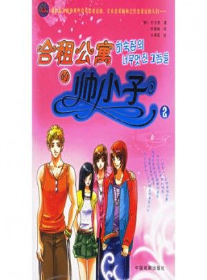 合租公寓的帅小子(2)