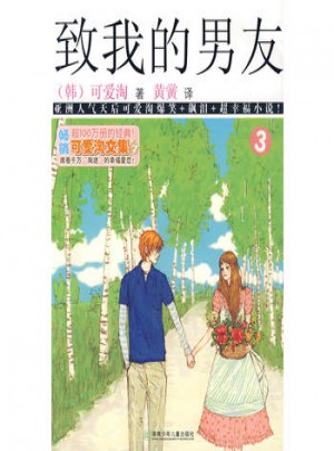 可爱淘文集·致我的男友③