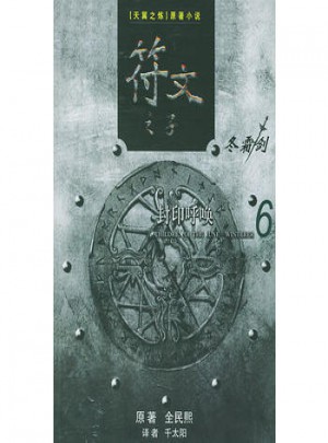 符文之子（6）：封印呼唤