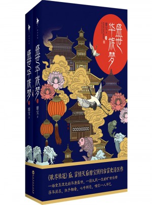 盛世华族梦(全二册)