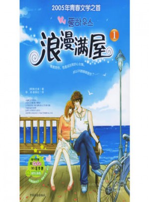 浪漫满屋1