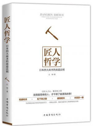 匠人哲学：日本四大商圣的商道法则