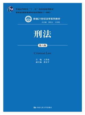 刑法（第六版）